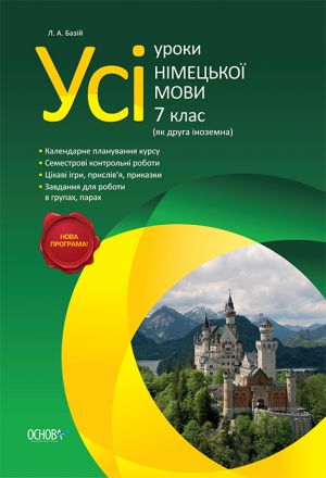 Усі уроки німецької мови. 7 клас (як друга іноземна) НМУ002