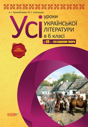 Усі уроки української літератури. 6 клас +CD (усі художні твори).УМУ1/УМУ009