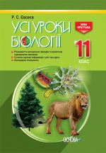 УСІ уроки. Усі уроки біології. 11 клас. ПБУ008