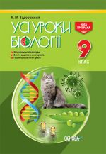 УСІ уроки. Усі уроки біології. 9 клас. ПБУ006