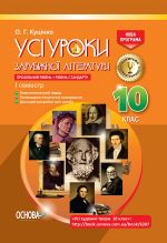 УСІ уроки. Усі уроки зарубіжної літератури. 10-й клас. I семестр. СЛУ012