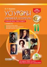 УСІ уроки. Усі уроки зарубіжної літератури. 11-й клас. Профільний рівень + рівень стандарту. I семестр. СЛУ014