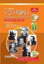 УСІ уроки. Усі уроки зарубіжної літератури. 11-й клас. Профільний рівень + рівень стандарту. II семестр. СЛУ015