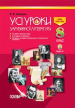 УСІ уроки. Усі уроки зарубіжної літератури. 8 клас. II семестр. Н.Ц.: 50, 00 грн.. СЛУ009