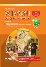 УСІ уроки. Усі уроки зарубіжної літератури. 9 клас. I семестр. Нова програма (без CD.посилання на завантаження). СЛУ010