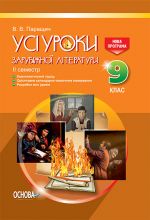 УСІ уроки. Усі уроки зарубіжної літератури. 9 клас. II семестр. Нова програма. СЛУ011