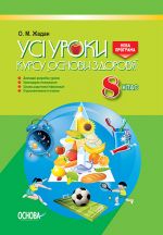 УСІ уроки. Усі уроки курсу Основи здоров'я. 8 клас. ПОУ004