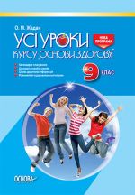 УСІ уроки. Усі уроки курсу Основи здоровʼя 9 клас. ПОУ005