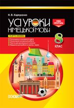 УСІ уроки. Усі уроки німецької мови у 8 класі (як друга іноземна). Нова програма. НМУ003