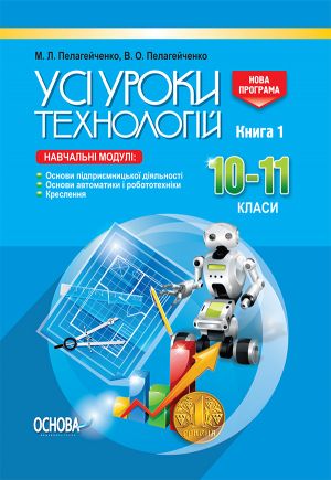 USІ uroki. Usi uroki tekhnologij. 10-11 kl. Kn. 1. Osn. pidpr. dijaln. Osn. avtom. i rob-tekh Kreslennja. TNU019