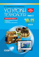 USІ uroki. Usi uroki tekhnologij. 10-11 kl. Kn. 2. Dizajn predm. ta inter'jera. Kulinarija. Komp. proektuvannja. TNU018