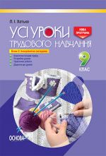 УСІ уроки. Усі уроки трудового навчання 9 клас. Блок 2. Інваріантна складова. ТНУ016