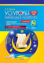 УСІ уроки. Усі уроки української літератури у 8 класі. I семестр. Нова програма. Н.Ц.: 60, 00 грн.. УМУ024