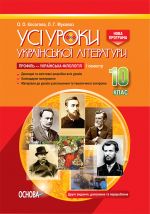 УСІ уроки. Усі уроки української літератури. 10 клас. I семестр. Профіль - українська філологія. Нова програма. УМУ039