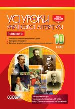 УСІ уроки. Усі уроки української літератури. 10 клас. I семестр. УМУ033