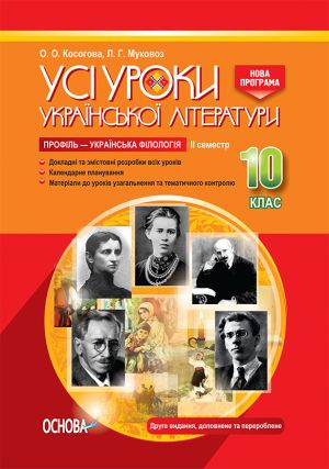 УСІ уроки. Усі уроки української літератури. 10 клас. II семестр. Профіль - українська філологія. Нова програма. УМУ040