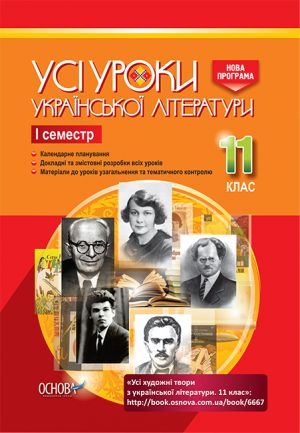 УСІ уроки. Усі уроки української літератури. 11 клас. І семестр. УМУ041