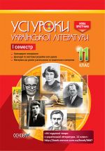 USІ uroki. Usi uroki ukrajinskoji literaturi. 11 klas. І semestr. UMU041