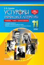 USІ uroki. Usi uroki ukrajinskoji literaturi. 11 klas. ІІ semestr. Profil - ukrajinska filologija. UMU048