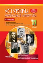 УСІ уроки. Усі уроки української літератури. 11 клас. ІІ семестр. УМУ042