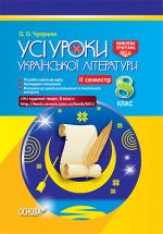 УСІ уроки. Усі уроки української літератури. 8 клас: 2 семестр. УМУ025