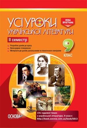 УСІ уроки. Усі уроки української літератури. 9 клас. II семестр.. УМУ029