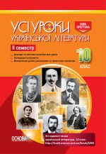 УСІ уроки. Усі уроки української літератури.10 клас. II семестр. УМУ034