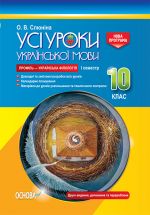 УСІ уроки. Усі уроки української мови. 10 клас. I семестр. Профіль - українська філологія. УМУ037