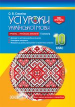 УСІ уроки. Усі уроки української мови. 10 клас. II семестр. Профіль - українська філологія. УМУ038