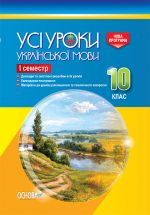 УСІ уроки. Усі уроки української мови. 10 клас. І семестр. УМУ035