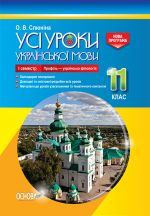 USІ uroki. Usi uroki ukrajinskoji movi. 11 klas. І semestr. Profil - ukrajinska filologija. UMU045