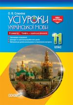 УСІ уроки. Усі уроки української мови. 11 клас. ІІ семестр. Профіль - українска філологія. УМУ046