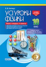 УСІ уроки. Усі уроки фізики. 10 клас. IІ семестр. Рівень стандарту. ПФУ007