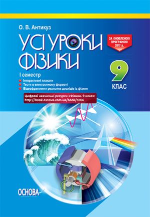 УСІ уроки. Усі уроки фізики. 9 клас. I семестр. Н.Ц.: 60, 00 грн.. ПФУ004