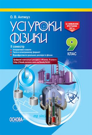 УСІ уроки. Усі уроки фізики. 9 клас. IІ семестр. ПФУ005