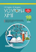 УСІ уроки. Усі уроки хімії. 10 клас. ПХУ004