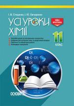 УСІ уроки. Усі уроки хімії. 11 клас. ПХУ005