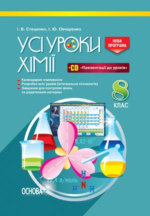 УСІ уроки. Усі уроки хімії. 8 клас.. ПХУ002