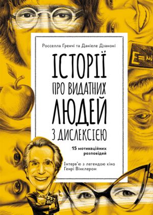 КЕНГУРУ Ерiксон. Iсторiї про надзвичайну дислексiю. (Укр)