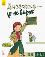 КЕНГУРУ Живи та вчись. Дислексія - це не вирок (Укр)