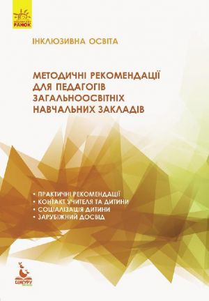 КЕНГУРУ Iнклюзивна освiта. Методичнi рекомендацiї для педагогiв загальноосвiтнiх навчальних закладiв (Укр).