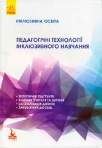 KENGURU Іnkljuzivna osvita. Pedagogichni tekhnologiji inkljuzivnogo navchannja (Ukr).