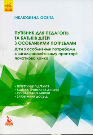 KENGURU Inkljuzivna osvita. Putivnik dlja pedagogiv ta batkiv ditej z osoblivimi potrebami (Ukr)