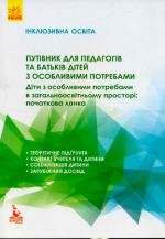 KENGURU Іnkljuzivna osvita. Putivnik dlja pedagogiv ta batkiv ditej z osoblivimi potrebami (Ukr)