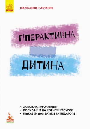 КЕНГУРУ Iнклюзивне навчання за нозологiями. Гiперактивна дитина (Укр)