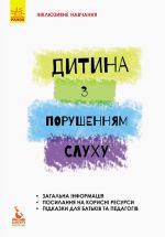 КЕНГУРУ Iнклюзивне навчання за нозологiями. Дитина з порушенням слуху (Укр)