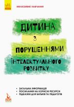 КЕНГУРУ Iнклюзивне навчання за нозологiями. Дитина з порушеннями iнтелектуального розвитку (Укр)