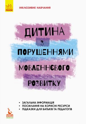 КЕНГУРУ Iнклюзивне навчання за нозологiями. Дитина з порушеннями мовленнєвого розвитку (Укр)