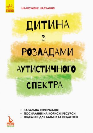 КЕНГУРУ Iнклюзивне навчання за нозологiями. Дитина з розладами аутистичного спектра (Укр)