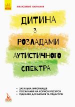 КЕНГУРУ Iнклюзивне навчання за нозологiями. Дитина з розладами аутистичного спектра (Укр)